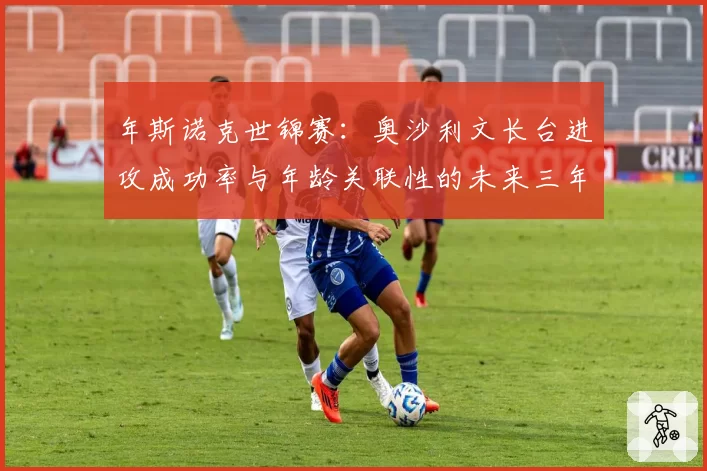 年斯诺克世锦赛:奥沙利文长台进攻成功率与年龄关联性的未来三年趋势推演