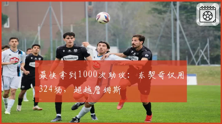 最快拿到1000次助攻：东契奇仅用324场，超越詹姆斯