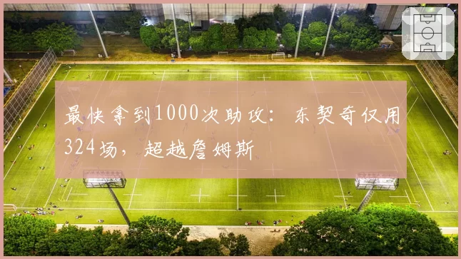 最快拿到1000次助攻：东契奇仅用324场，超越詹姆斯