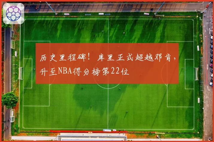 历史里程碑！库里正式超越邓肯，升至NBA得分榜第22位