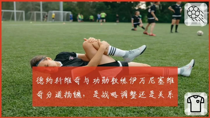 德约科维奇与功勋教练伊万尼塞维奇分道扬镳，是战略调整还是关系破裂？