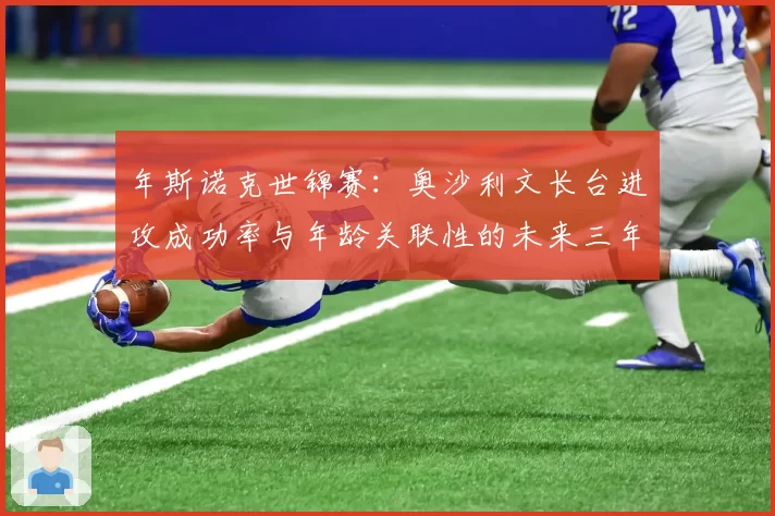 年斯诺克世锦赛:奥沙利文长台进攻成功率与年龄关联性的未来三年趋势推演