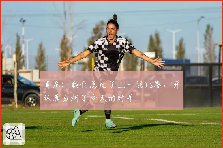 肯尼：我们总结了上一场比赛，并认真分析了今天的对手